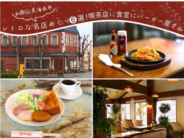 【海南市】レトロな名店めぐり6選！ 喫茶店に食堂にバーガー屋さん