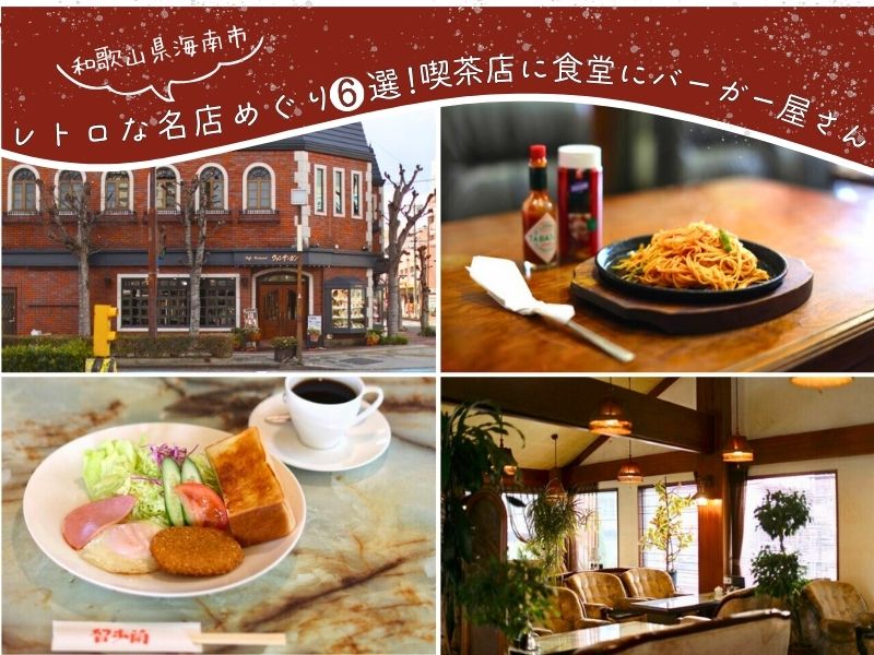 【海南市】レトロな名店めぐり6選！ 喫茶店に食堂にバーガー屋さん