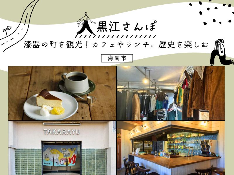 【海南市】黒江さんぽ～漆器の町を観光！カフェやランチ、歴史を楽しむ