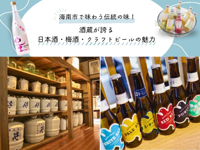 海南市で味わう伝統の味！酒蔵が誇る日本酒・梅酒・クラフトビールの魅力