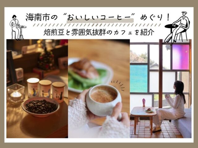 海南市の“おいしいコーヒー”めぐり！焙煎豆と雰囲気抜群のカフェを紹介