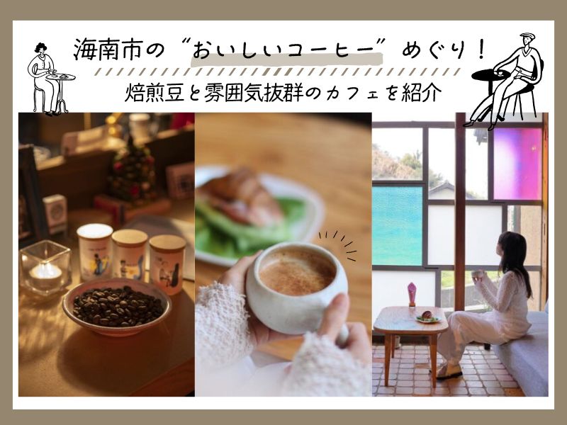 海南市の“おいしいコーヒー”めぐり！焙煎豆と雰囲気抜群のカフェを紹介