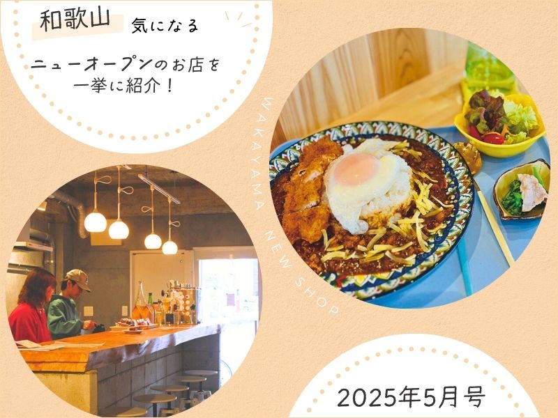 【和歌山】気になるニューオープンのお店を一挙に紹介！（2025年5月号）