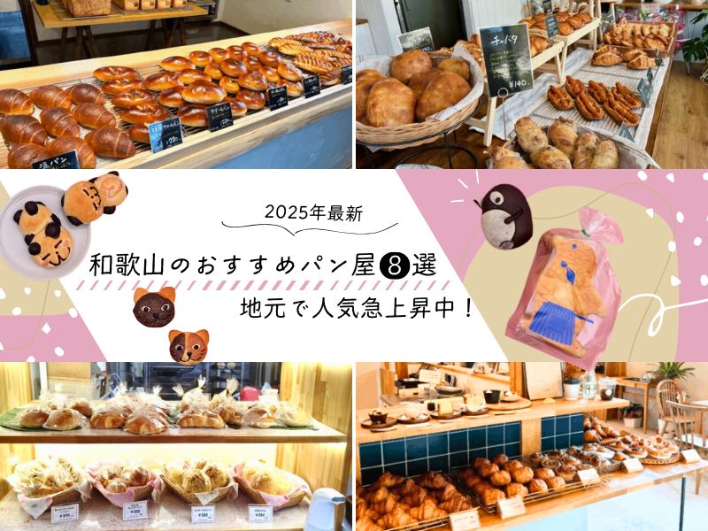 【和歌山】2025年最新おすすめパン屋8選！地元で人気急上昇中！