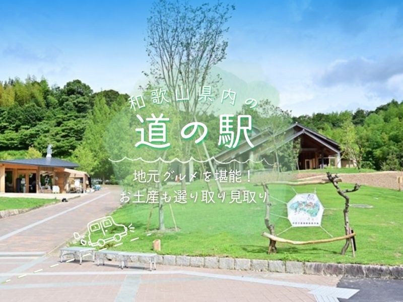 和歌山県内の「道の駅」で地元グルメを堪能、お土産も選り取り見取り！