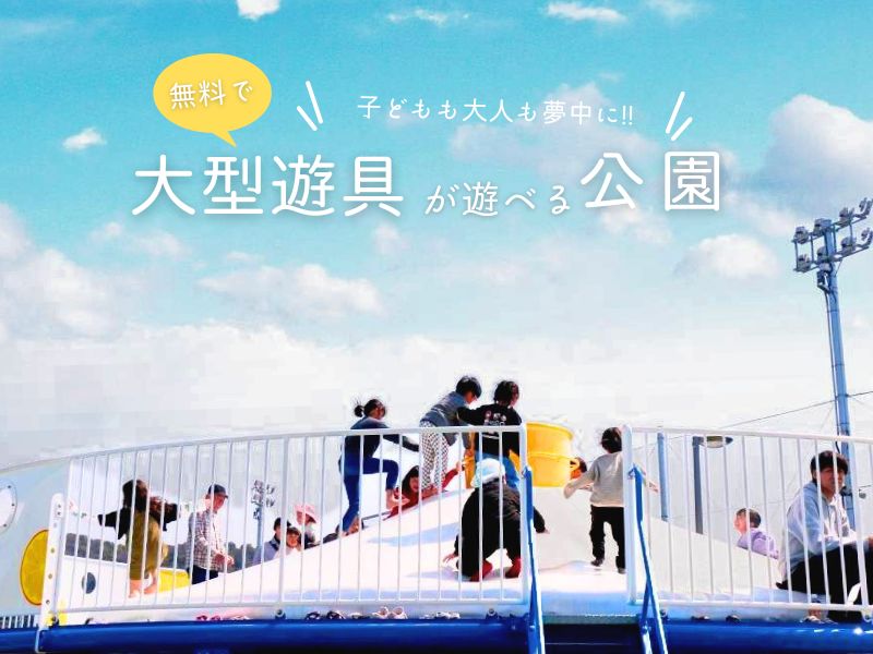 【和歌山】無料で大型遊具が遊べる公園！ 子どもも大人も夢中に!!